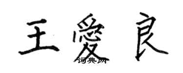 何伯昌王爱良楷书个性签名怎么写