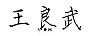 何伯昌王良武楷书个性签名怎么写