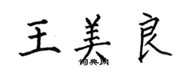 何伯昌王美良楷书个性签名怎么写