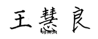 何伯昌王慧良楷书个性签名怎么写
