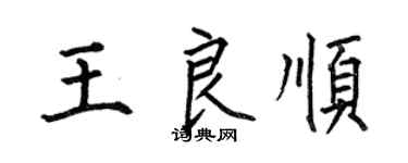 何伯昌王良顺楷书个性签名怎么写