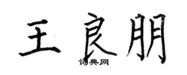 何伯昌王良朋楷书个性签名怎么写