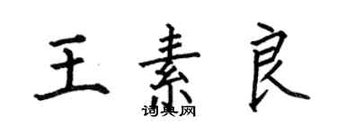 何伯昌王素良楷书个性签名怎么写