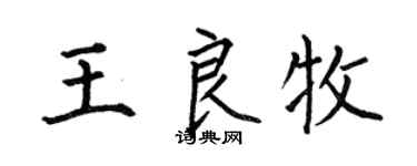 何伯昌王良牧楷书个性签名怎么写