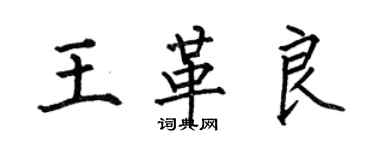 何伯昌王革良楷书个性签名怎么写