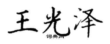 丁谦王光泽楷书个性签名怎么写