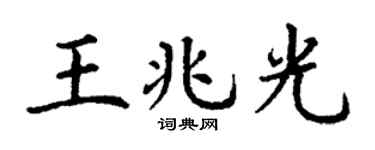 丁谦王兆光楷书个性签名怎么写