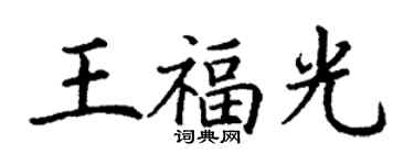 丁谦王福光楷书个性签名怎么写