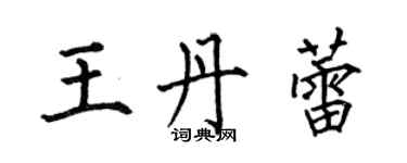 何伯昌王丹蕾楷书个性签名怎么写
