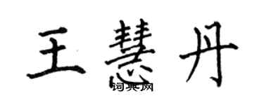 何伯昌王慧丹楷书个性签名怎么写