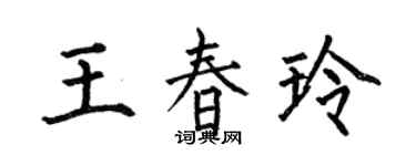 何伯昌王春玲楷书个性签名怎么写