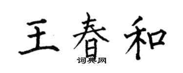 何伯昌王春和楷书个性签名怎么写