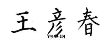 何伯昌王彦春楷书个性签名怎么写