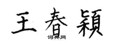 何伯昌王春颖楷书个性签名怎么写