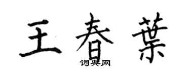 何伯昌王春叶楷书个性签名怎么写