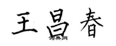 何伯昌王昌春楷书个性签名怎么写