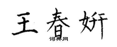 何伯昌王春妍楷书个性签名怎么写