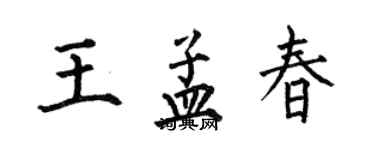 何伯昌王孟春楷书个性签名怎么写