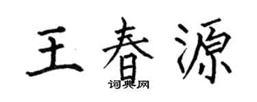 何伯昌王春源楷书个性签名怎么写