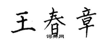 何伯昌王春章楷书个性签名怎么写