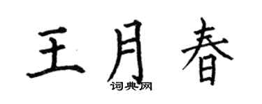 何伯昌王月春楷书个性签名怎么写