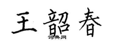 何伯昌王韶春楷书个性签名怎么写