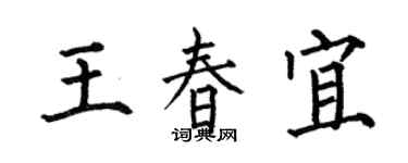 何伯昌王春宜楷书个性签名怎么写