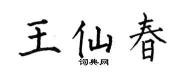 何伯昌王仙春楷书个性签名怎么写