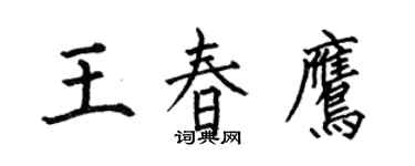 何伯昌王春鹰楷书个性签名怎么写