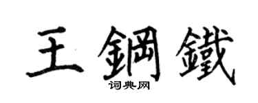 何伯昌王钢铁楷书个性签名怎么写