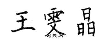何伯昌王雯晶楷书个性签名怎么写