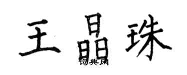 何伯昌王晶珠楷书个性签名怎么写