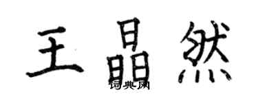 何伯昌王晶然楷书个性签名怎么写
