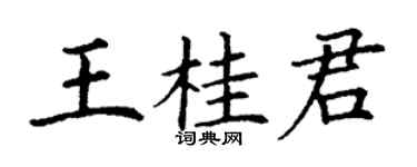 丁谦王桂君楷书个性签名怎么写