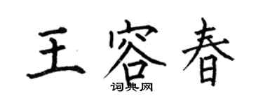 何伯昌王容春楷书个性签名怎么写