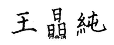 何伯昌王晶纯楷书个性签名怎么写