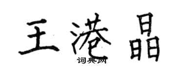 何伯昌王港晶楷书个性签名怎么写