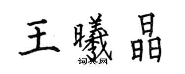 何伯昌王曦晶楷书个性签名怎么写