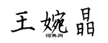 何伯昌王婉晶楷书个性签名怎么写