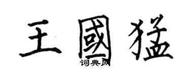 何伯昌王国猛楷书个性签名怎么写