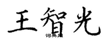 丁谦王智光楷书个性签名怎么写