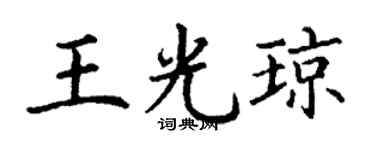 丁谦王光琼楷书个性签名怎么写