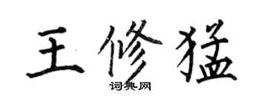 何伯昌王修猛楷书个性签名怎么写