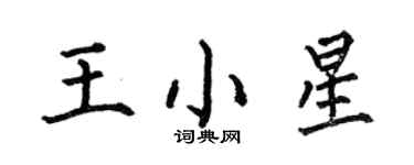 何伯昌王小星楷书个性签名怎么写
