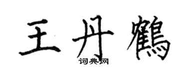 何伯昌王丹鹤楷书个性签名怎么写