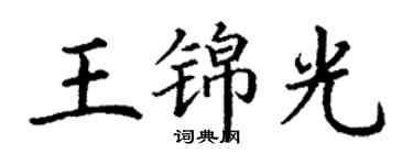 丁谦王锦光楷书个性签名怎么写