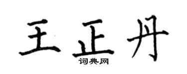 何伯昌王正丹楷书个性签名怎么写