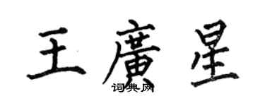 何伯昌王广星楷书个性签名怎么写