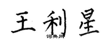 何伯昌王利星楷书个性签名怎么写