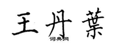 何伯昌王丹叶楷书个性签名怎么写